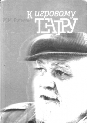 Буткевич Михаил - К игровому театру. Лирический трактат
