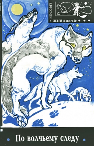 Кэрвуд Джеймс - По волчьему следу