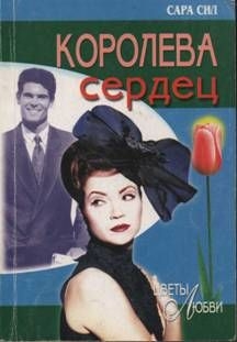 Сил Сара - Королева сердец