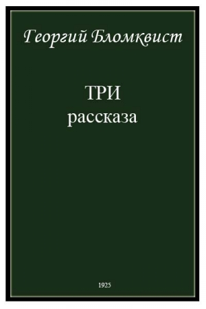 Бломквист Георгий - Три рассказа