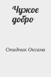 Чужое добро