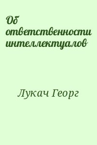 Лукач Георг - Об ответственности интеллектуалов