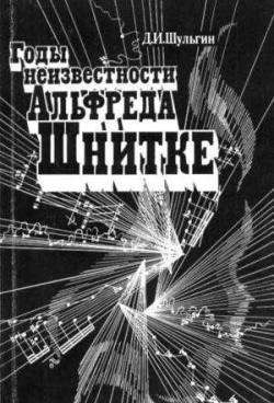 Шульгин Дмитрий - Годы неизвестности Альфреда Шнитке (Беседы с композитором)