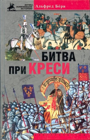 Бёрн Альфред - Битва при Креси. История Столетней войны с 1337 по 1360 год