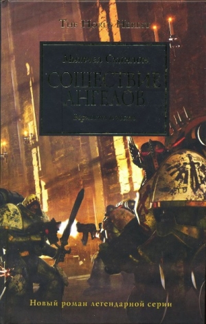 Сканлон Митчел - Сошествие Ангелов