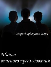 Кэри Мэри - Тайна опасного преследования