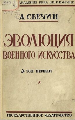 Свечин Александр - Эволюция военного искусства. С древнейших времен до наших дней. Том первый