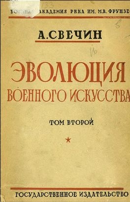 Свечин Александр - Эволюция военного искусства. С древнейших времен до наших дней. Том второй