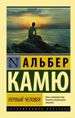 Камю Альбер - Первый человек