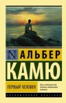 Камю Альбер - Первый человек