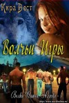 Вест Кира - Волчьи игры