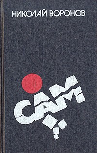 Воронов Николай - Сам