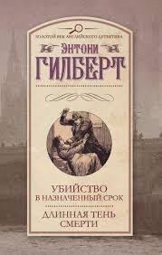Убийство в назначенный срок
