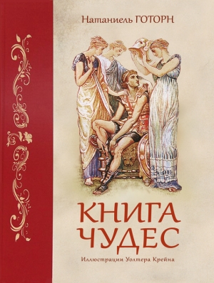 Готорн Натаниель - Книга чудес
