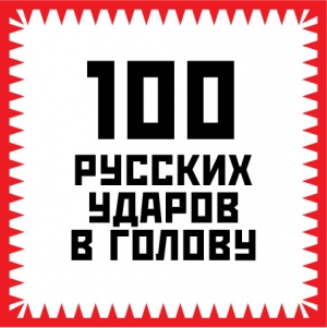 Гришин Игорь - 100 русских ударов в голову