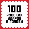 Гришин Игорь - 100 русских ударов в голову