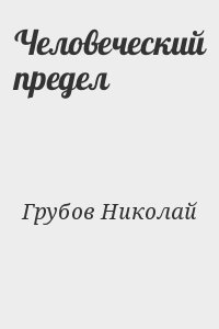 Грубов Николай - Человеческий предел