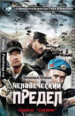 Грубов Николай - Человеческий предел