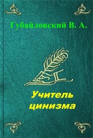 Губайловский Владимир - Учитель цинизма. Точка покоя