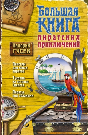 Гусев Валерий - Большая книга пиратских приключений (сборник)