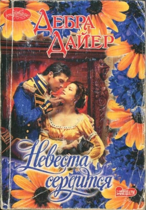 cкачать книгу Дебра Дайер Невеста сердится