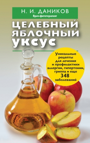Даников Николай - Целебный яблочный уксус