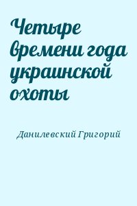 Данилевский Григорий - Четыре времени года украинской охоты