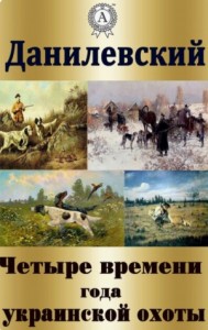 Четыре времени года украинской охоты