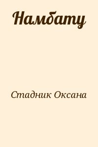 Стадник Оксана - Намбату