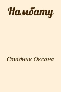 Намбату