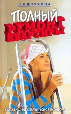 Штукина Людмила - Полный ремонт квартиры. Как женщине справиться с ремонтом