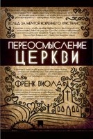 Френк Виола - Переосмысление Церкви