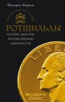 Мортон Фредерик - Ротшильды. История династии могущественных финансистов