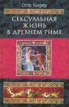 Кифер Отто - Сексуальная жизнь в Древнем Риме