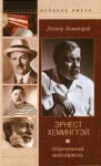 Хемингуэй Лестер - Эрнест Хемингуэй. Обреченный победитель