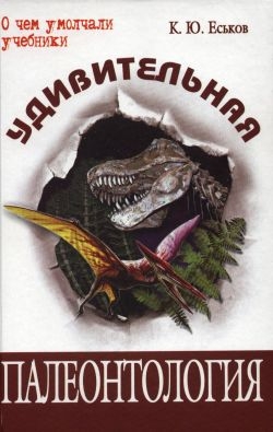 Еськов Кирилл - Удивительная палеонтология. История земли и жизни на ней