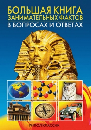 Кондрашов Анатолий - Большая книга занимательных фактов в вопросах и ответах