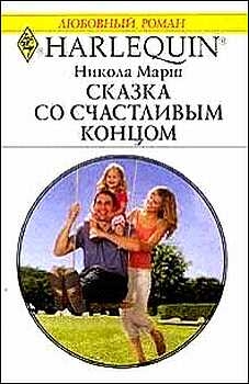 Марш  Никола - Сказка со счастливым концом