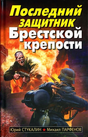 Стукалин Юрий, Парфенов Михаил - Последний защитник Брестской крепости