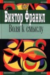 Франкл Виктор - Воля к смыслу