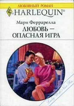 Феррарелла Мари - Любовь — опасная игра