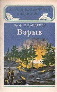 Андреев Константин - Взрыв