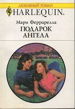 Феррарелла Мари - Подарок ангела