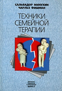 Минухин Сальвадор, Фишман Чарльз - Техники семейной терапии