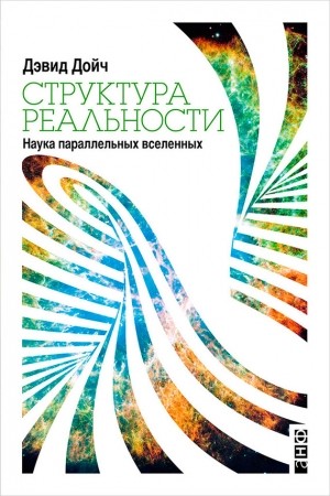 Структура Реальности» Дэвид Дойч: Скачать Fb2, Читать Онлайн