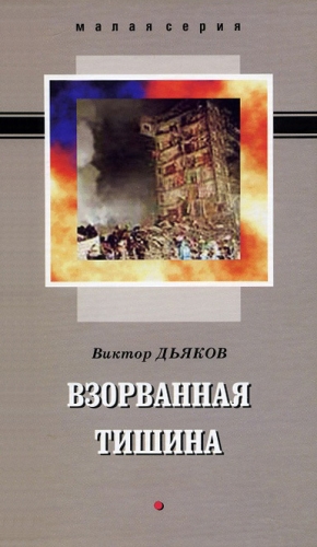 Дьяков Виктор - Взорванная тишина (сборник)