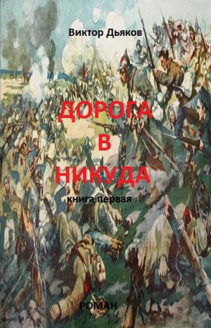 Дьяков Виктор - Дорога в никуда. Книга первая