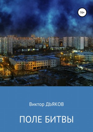 Дьяков Виктор - Поле битвы (сборник)