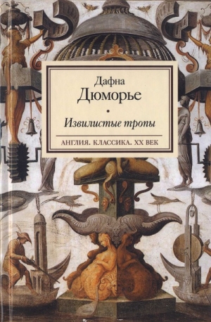 дю Морье Дафна - Извилистые тропы