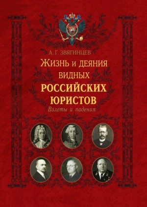 Звягинцев Александр - Жизнь и деяния видных российских юристов. Взлеты и падения